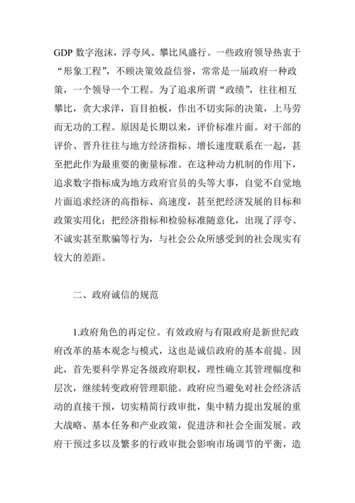 政府诚信的缺失及规范