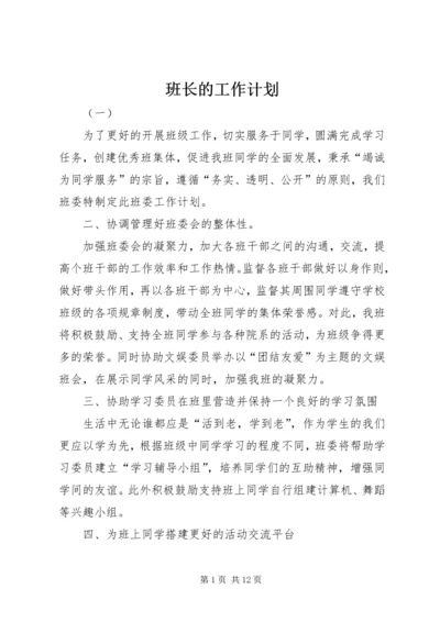 班长的工作计划.docx