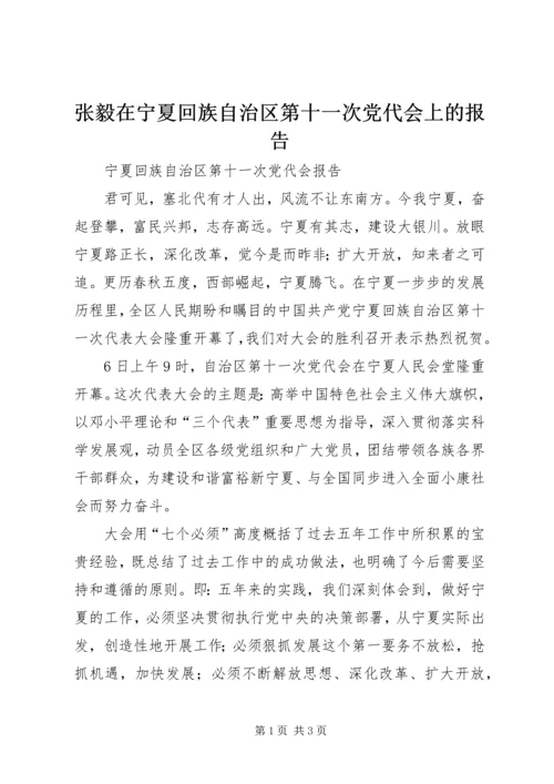 张毅在宁夏回族自治区第十一次党代会上的报告 (2).docx