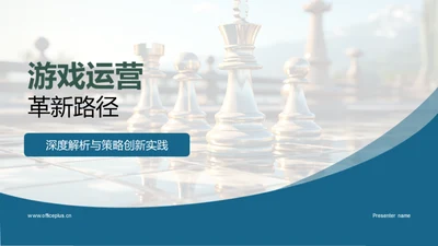 游戏运营革新路径