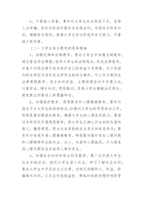 浅谈大学安全教育论文.docx