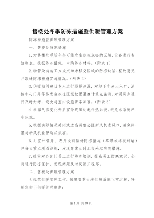 售楼处冬季防冻措施暨供暖管理方案.docx