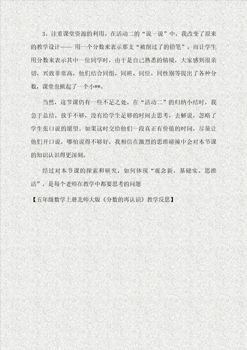 五年级数学上册北师大版分数的再认识教学反思