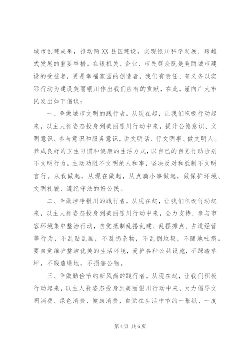 建设美丽城市的倡议书范文.docx