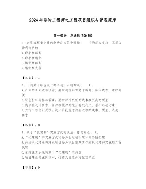 2024年咨询工程师之工程项目组织与管理题库带精品答案.docx