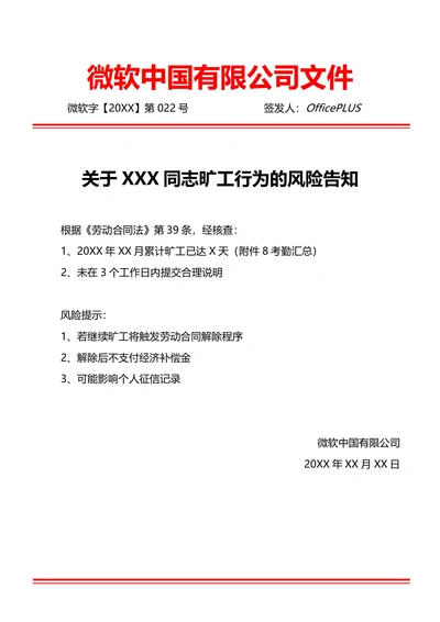 通用解除劳动关系前置通知(红头文件)