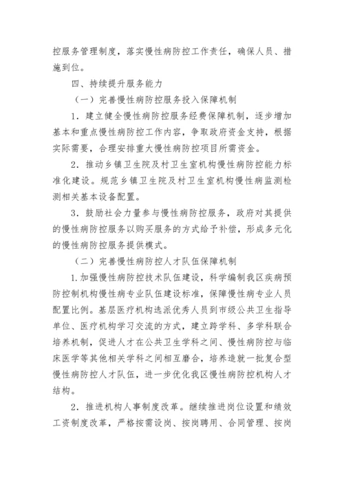 慢性病防控管理方案（精选7篇）.docx