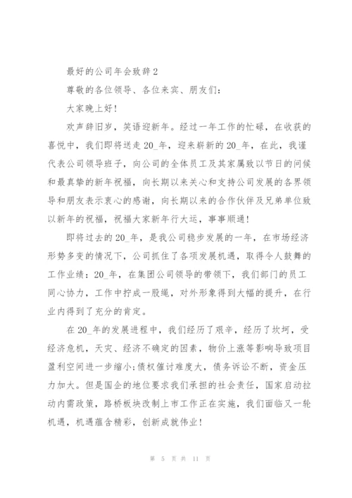 最好的公司年会致辞演讲.docx