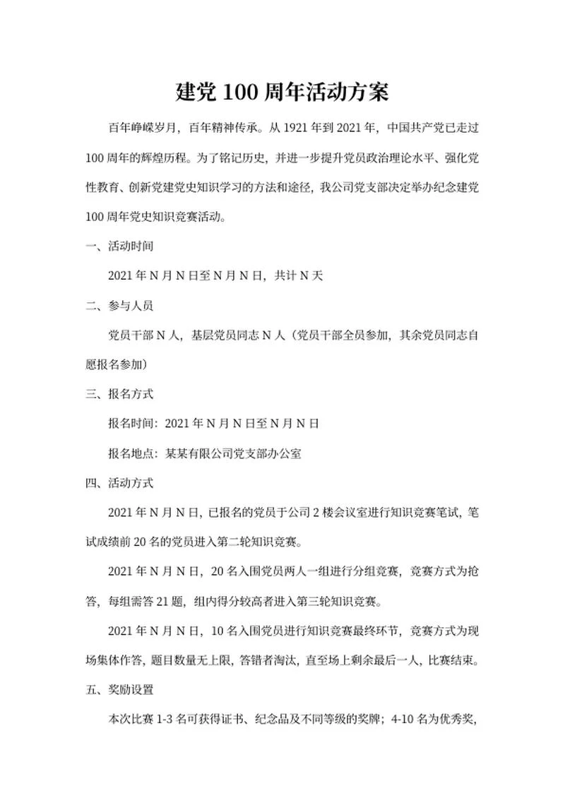 建党百年活动策划方案word模板