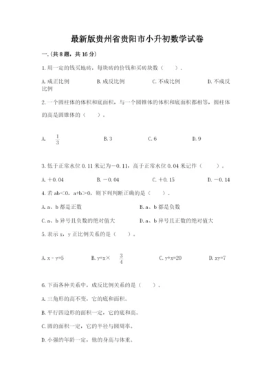 最新版贵州省贵阳市小升初数学试卷附完整答案（各地真题）.docx