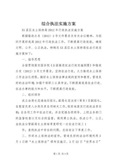 综合执法实施方案 (3).docx