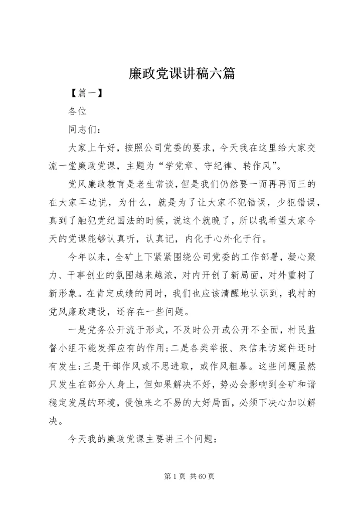 廉政党课讲稿六篇.docx