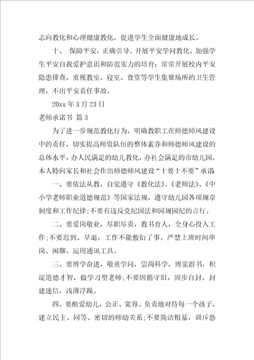 2022教师承诺书模板锦集十篇