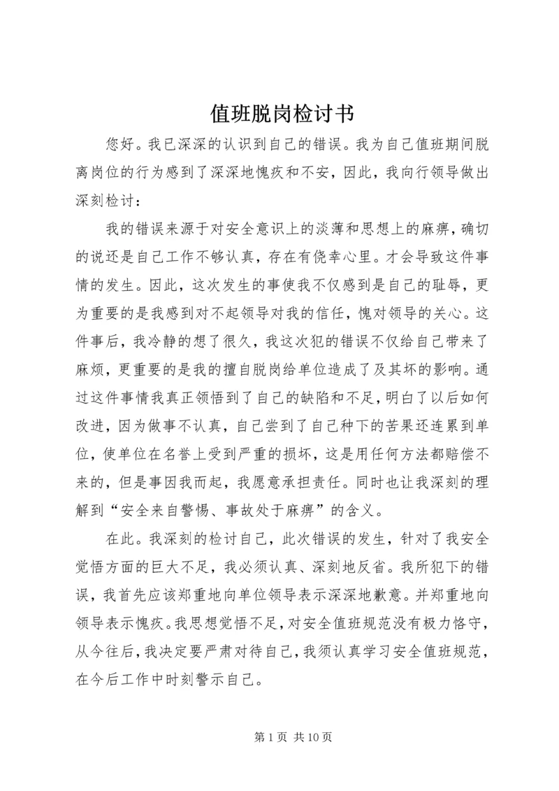 值班脱岗检讨书 (7).docx