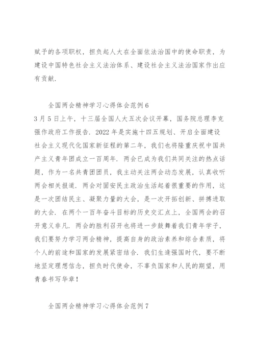 全国两会精神学习心得体会范例7篇.docx