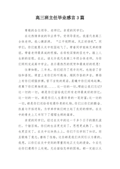 高三班主任毕业感言3篇.docx