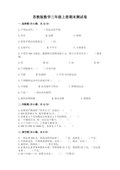 苏教版数学三年级上册期末测试卷【历年真题】.docx