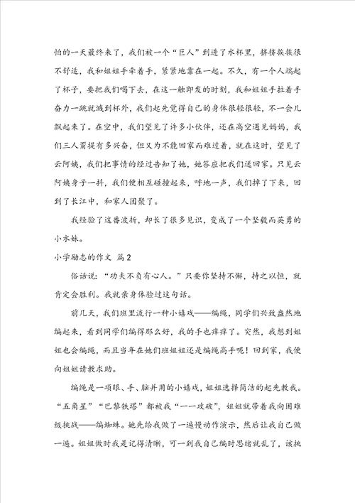 精选小学励志的作文汇总6篇