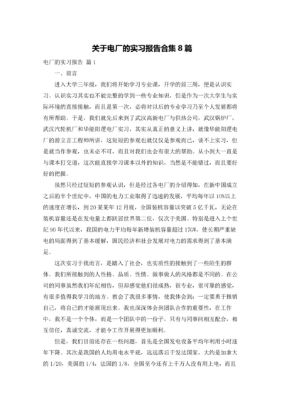 关于电厂的实习报告合集8篇.docx