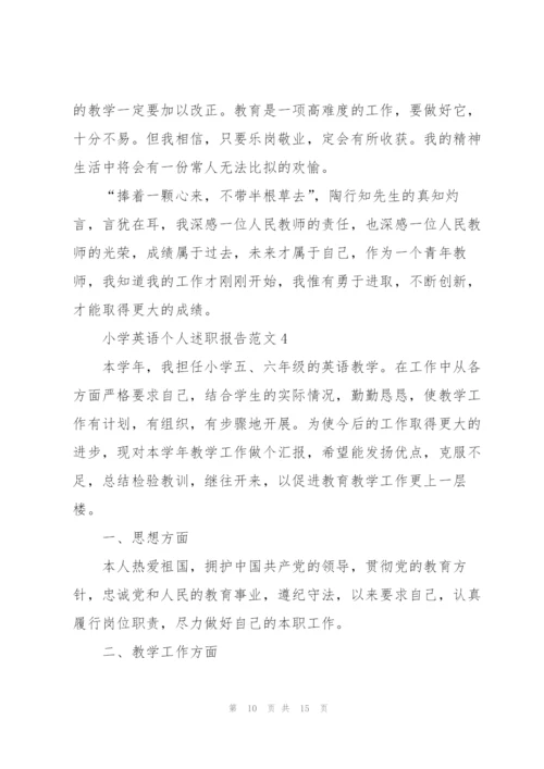 小学英语个人述职报告范文.docx