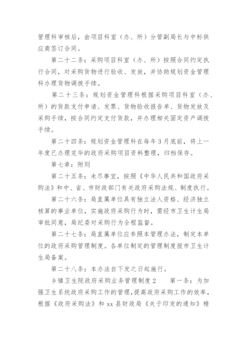 乡镇卫生院政府采购业务管理制度.docx