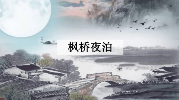 21 古诗词三首   课件