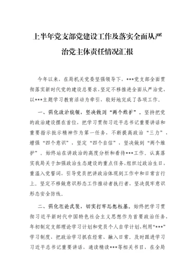 【工作总结】2022年上半年党支部党建设工作及落实全面从严治党主体责任情况总结汇报.docx