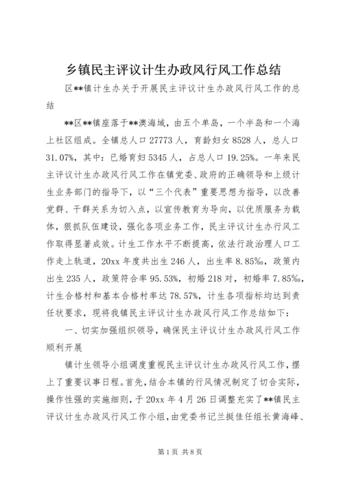 乡镇民主评议计生办政风行风工作总结_1.docx