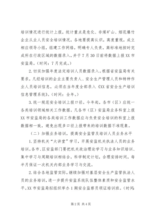 市安监局安全生产培训工作计划 (2).docx