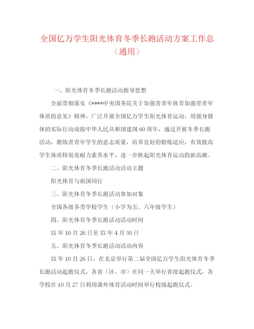 精编之全国亿万学生阳光体育冬季长跑活动方案工作总（通用）.docx