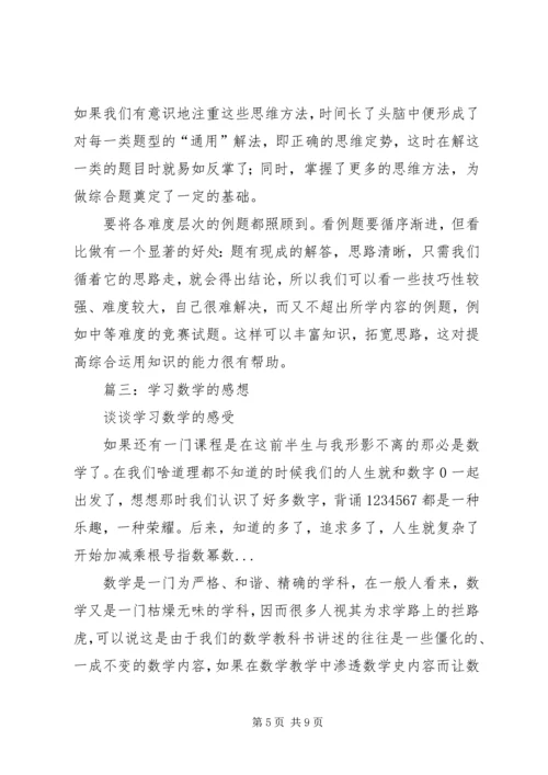 学习数学的感悟.docx