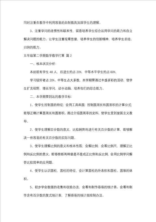 五年级第二学期数学教学计划合集九篇