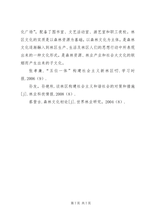 伊春林区和谐社会的构建.docx