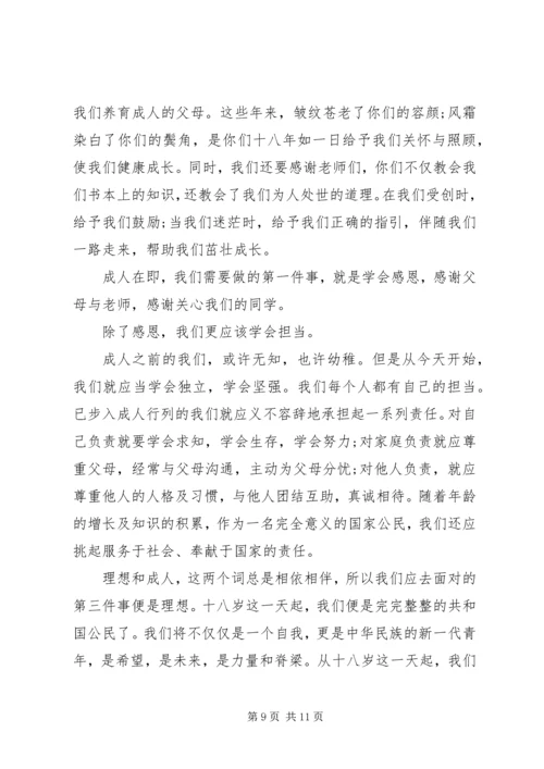 关于成年礼发言稿多篇.docx