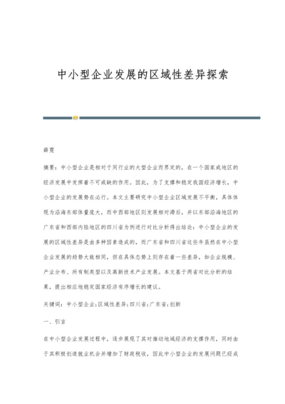 中小型企业发展的区域性差异探索.docx