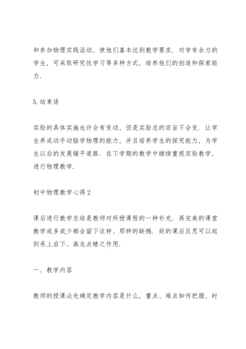 初中物理教学心得范文10篇.docx