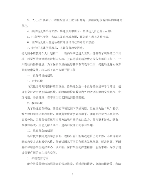 精编之幼儿园小班教师个人计划范文.docx