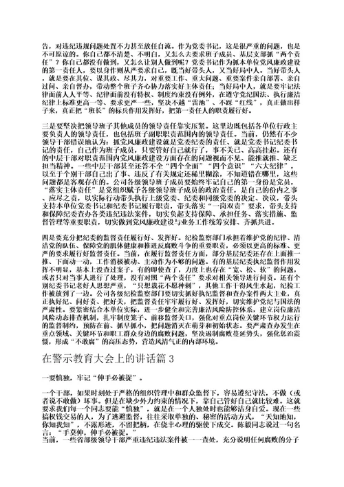 在警示教育大会上的讲话5篇