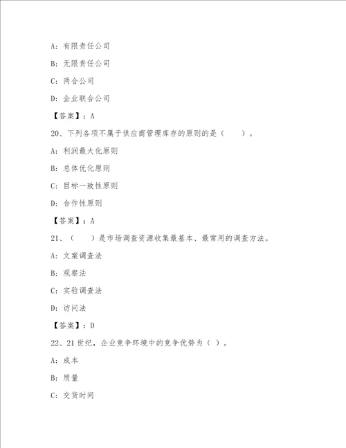 2023年最新高级经济师之工商管理完整版及1套参考答案