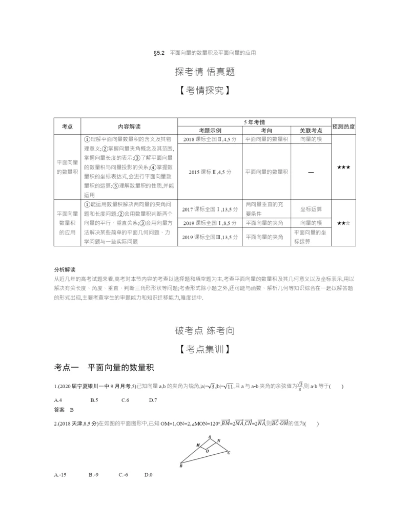 §5.2-平面向量的数量积及平面向量的应用(试题部分).docx