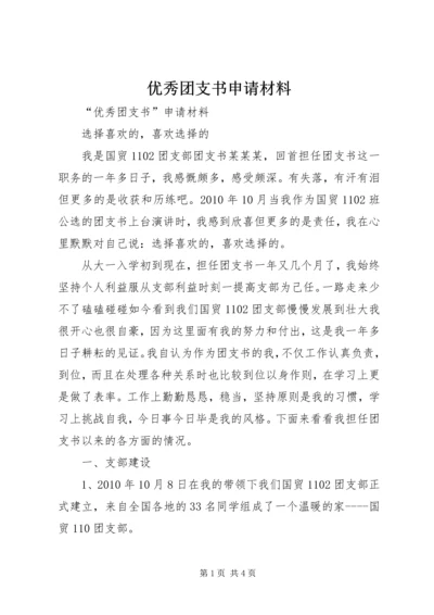 优秀团支书申请材料 (4).docx