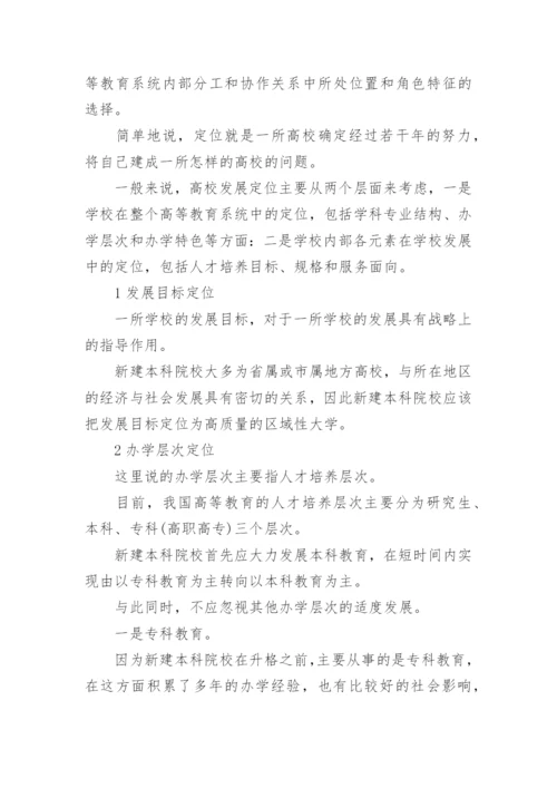新建本科院校发展定位问题论文.docx