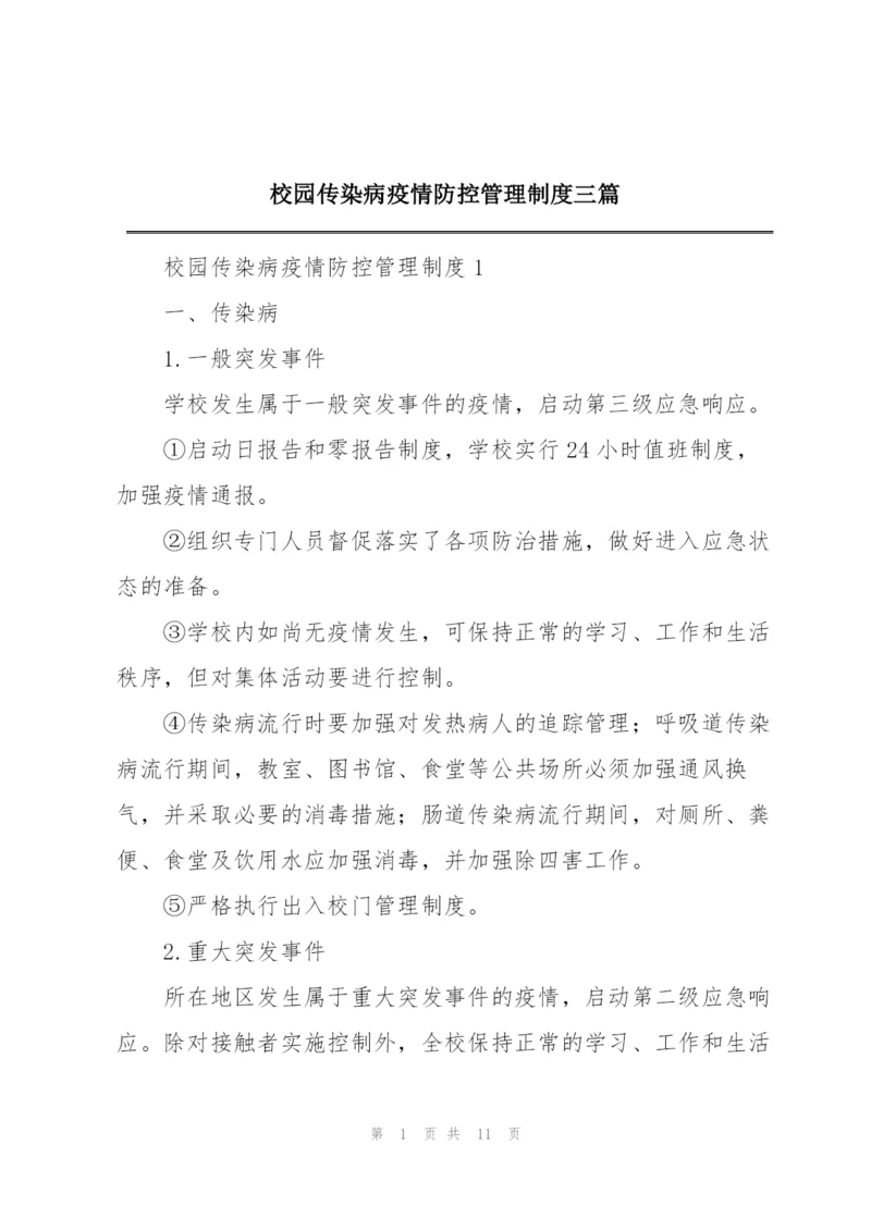 校园传染病疫情防控管理制度三篇.docx