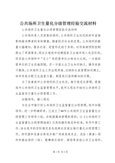 公共场所卫生量化分级管理经验交流材料.docx