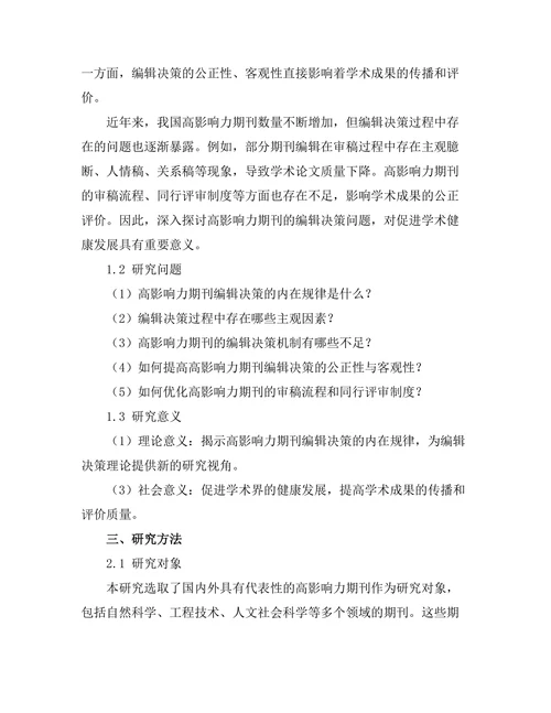 高影响力期刊的编辑决策分析