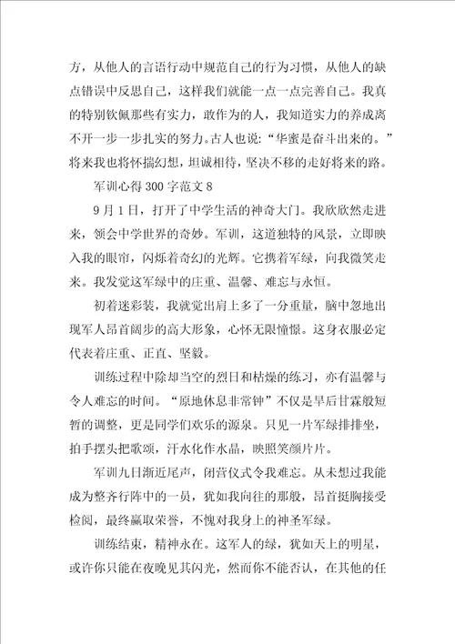 军训心得300字8篇