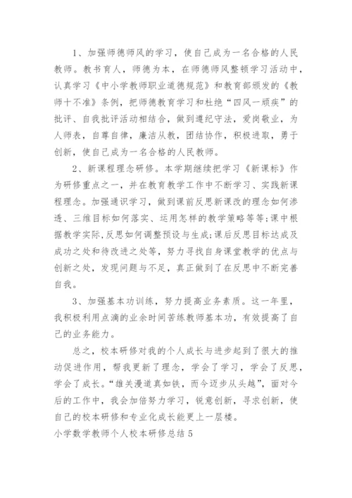 小学数学教师个人校本研修总结.docx