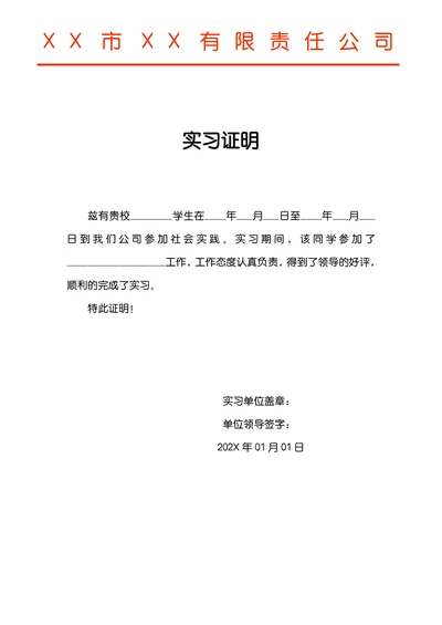 学生社会实践实习证明