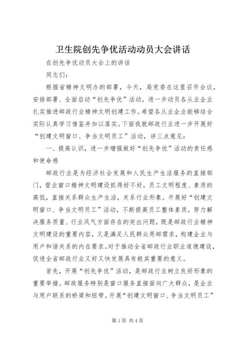 卫生院创先争优活动动员大会讲话 (5).docx