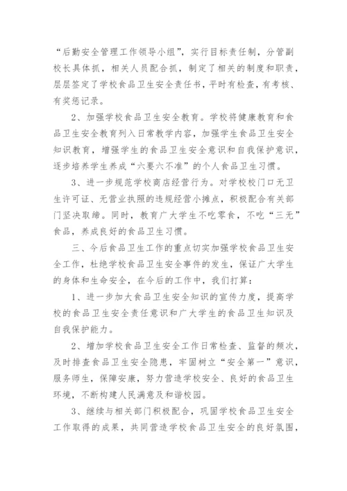 小学食品安全自查报告.docx